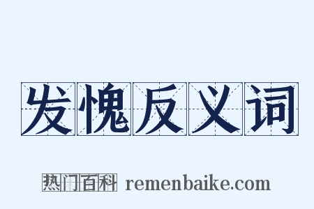 发愧反义词是什么意思的图片